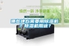哪些地方需要用除濕機？除濕機用途？