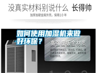 常見問題如何使用加濕機來做好環(huán)保？