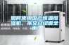 如何使用國產恒溫恒濕機，本文介紹很全面
