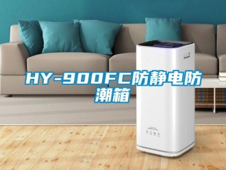 企業新聞HY-900FC防靜電防潮箱