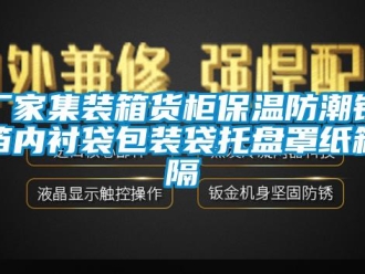 企業新聞廠家集裝箱貨柜保溫防潮鋁箔內襯袋包裝袋托盤罩紙箱隔