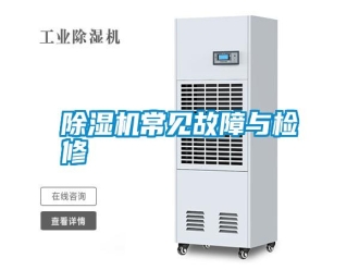行業新聞除濕機常見故障與檢修