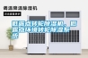 低露點(diǎn)轉(zhuǎn)輪除濕機(jī)，低露點(diǎn)環(huán)境轉(zhuǎn)輪除濕系統(tǒng)