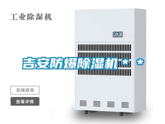 企業新聞吉安防爆除濕機＊＊