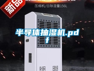 企業新聞半導體抽濕機.pdf