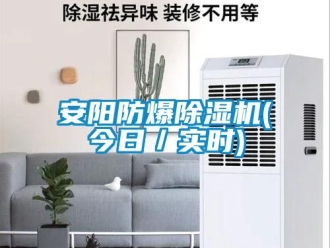 企業新聞安陽防爆除濕機(今日／實時)