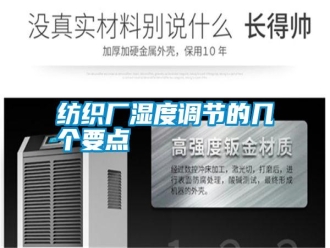 常見問題紡織廠濕度調節的幾個要點