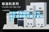 對抗甲醛超標，空氣凈化器和新風哪個更有效