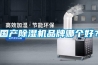 國產(chǎn)除濕機(jī)品牌哪個好？