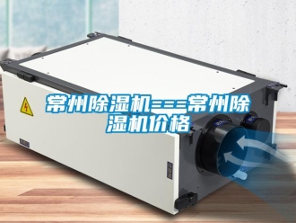 企業新聞常州除濕機===常州除濕機價格
