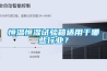 恒溫恒濕試驗箱適用于哪些行業？