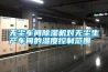 無(wú)塵車間除濕機(jī)對(duì)無(wú)塵生產(chǎn)車間的濕度控制范圍