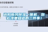 選購新風除濕一體機，你必須要知道的三件事！