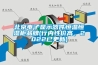 北京電子顯示器件恒溫恒濕柜品牌(行內(nèi)性?xún)r(jià)高，2022已更新)
