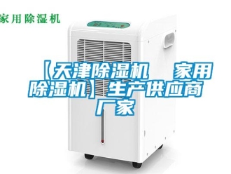 企業新聞【天津除濕機  家用除濕機】生產供應商廠家