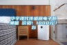華宇現(xiàn)代傳感器電子防潮箱 價(jià)格：1000元／臺
