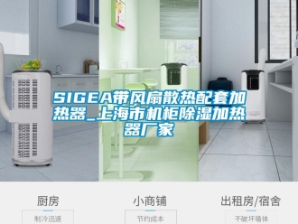 企業新聞SIGEA帶風扇散熱配套加熱器_上海市機柜除濕加熱器廠家