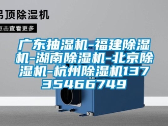 行業新聞廣東抽濕機-福建除濕機-湖南除濕機-北京除濕機-杭州除濕機13735466749