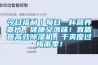 今日福利｜每日一杯營(yíng)養(yǎng)麥片，健康又落味！宜盾普高效除濕機(jī)，干爽度過梅雨季！