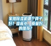 家用除濕機哪個牌子好？噪音小，質量好的推薦？