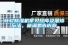 轉(zhuǎn)輪除濕機(jī)常見(jiàn)故障及維修方法，格瑞思告訴你