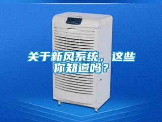 企業(yè)新聞關于新風系統(tǒng)，這些你知道嗎？