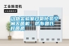 動物實驗室過氧化氫空間滅菌機，防布魯氏桿菌病