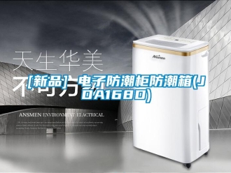 企業新聞[新品] 電子防潮柜防潮箱(JDA168D)