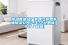 除濕機排名廠家武漢柯恩專業除濕公司(2022已更新)(今日／說明)