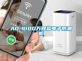 企業新聞AD-410D萬得福電子防潮柜
