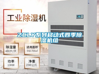 企業新聞ZCLY系列移動式四季除濕機組
