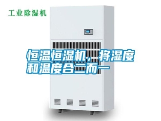 知識百科恒溫恒濕機(jī)，將濕度和溫度合二而一