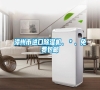 漳州市進口除濕機、＊、免費包郵