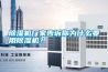 除濕機廠家告訴你為什么要用除濕機？