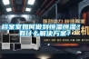 檔案室如何做到恒溫恒濕？ 有什么解決方案？