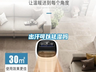 知識百科出汗可以祛濕嗎