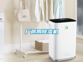企業新聞廠房用除濕機