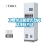 工業(yè)除濕機(jī)常見(jiàn)故障及排除方法 工業(yè)除濕機(jī)常見(jiàn)故障及排除方法