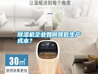行業新聞除濕機企業如何降低生產成本？