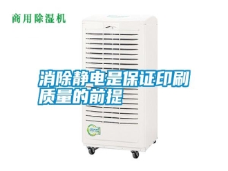知識百科消除靜電是保證印刷質量的前提