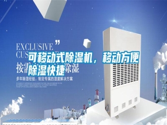 知識百科可移動式除濕機，移動方便除濕快捷