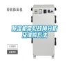 除濕機(jī)常見(jiàn)故障分析及維修方法 除濕機(jī)常見(jiàn)故障分析及維修方法