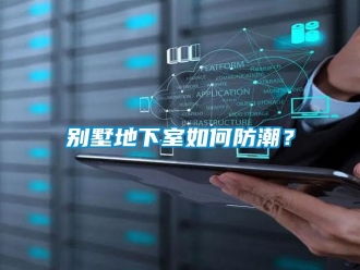 企業新聞別墅地下室如何防潮？