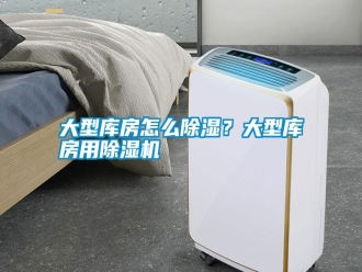 常見問題大型庫房怎么除濕？大型庫房用除濕機