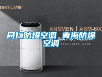 企業新聞同仁防爆空調 青海防爆空調