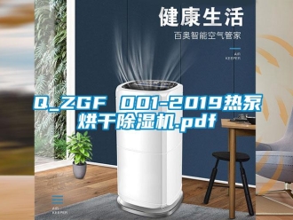 企業新聞Q_ZGF 001-2019熱泵烘干除濕機.pdf