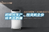 規(guī)模化生產(chǎn)，除濕機企業(yè)說不出的痛
