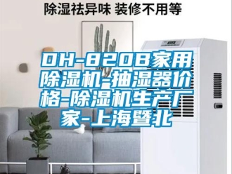企業新聞DH-820B家用除濕機-抽濕器價格-除濕機生產廠家-上海暨北