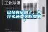 已經有空調了，為什么還要買除濕機？