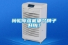 轉輪除濕機哪個牌子好用？